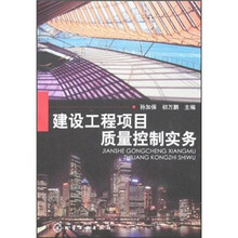 建设工程项目质量控制实务