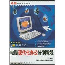最新电脑培训教程：电脑现代化办公培训教程