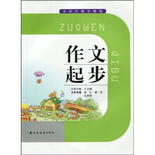 小学生语文教练：作文起步