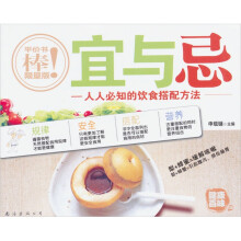 健康百味08:宜与忌-人人必知的饮食搭配方法