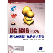 UG NX6中文版逆向造型设计经典实例解析析(附光盘)