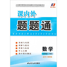 课内外题题通：数学（7年级下册）（适用于浙教版）