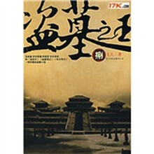 盗墓之王8