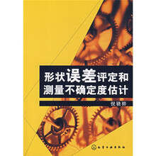 形状误差评定和测量不确定度估计