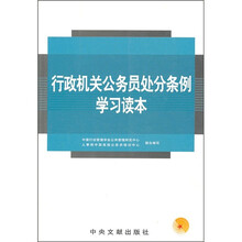 行政机关公务员处分条例学习读本