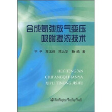 合成氨弛放气变压吸附提浓技术