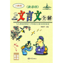 2011文言文全解(7-9年级)(人教版)(新课标)