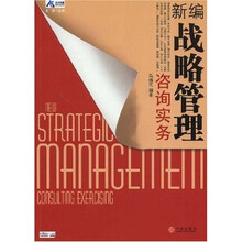 新编战略管理咨询实务