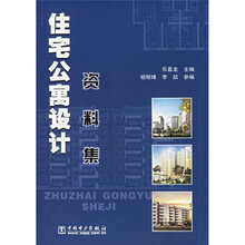 住宅公寓设计资料集