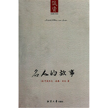 名人的故事