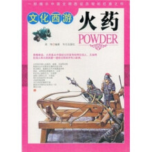 文化西游：火药