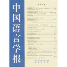 中国语言学报（11期）