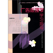 广告心理学学习指导