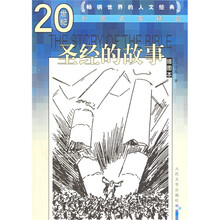圣经的故事（插图本）