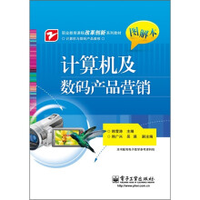 计算机及数码产品营销（图解本）
