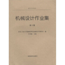机械设计作业集（第3版）