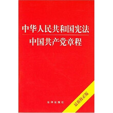 中华人民共和国宪法中国共产党章程