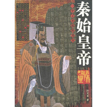 秦始皇帝:一个了不起的男人