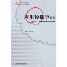 应用传播学教程