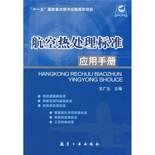 航空热处理标准应用手册
