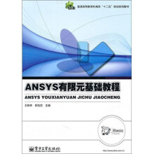 普通高等教育机械类“十二五”规划系列教材：ANSYS有限元基础教程