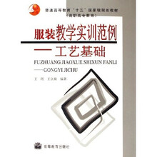 普通高等教育十五国家级规划教材·服装教学实训范例：工艺基础（附光盘）
