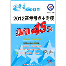 金考卷特快专递·2012高考考点+专项集训45天：地理