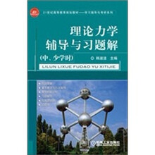 理论力学辅导与习题解(中、少学时)