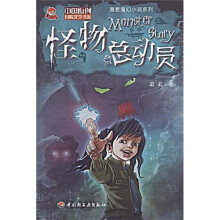 萧袤魔幻小说系列：怪物总动员