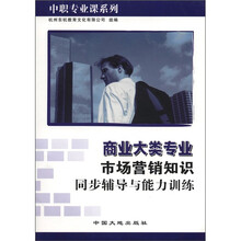中职专业课系列：商业大类专业市场营销知识同步辅导与能力训练