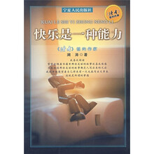 快乐是一种能力