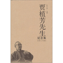 贾植芳先生纪念集