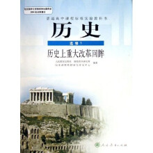 普通高中课程标准实验教科书·历史上重大改革回眸:历史(选修1)