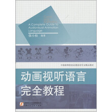 动画视听语言完全教程