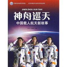 神舟巡天:中国载人航天新故事