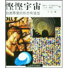 悭悭宇宙：自然界里的形态和造型
