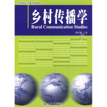 21世纪新闻与传播系列教材：乡村传播学