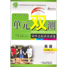 单元双测同步达标活页试卷：英语七年级（下）新目标