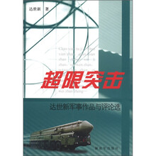 超限突击：达世新军事作品与评论选