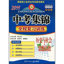 中考集锦·全程复习训练:历史与社会·思想品德(2011新课标精华修订本)
