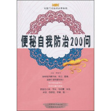 便秘自我防治200问
