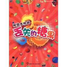 视觉大挑战：丢失的糖果