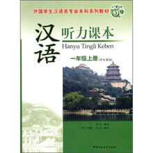 外国学生汉语言专业本科系列教材·汉语听力课本:1年级上册(学生用书)