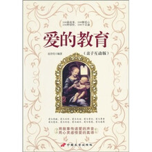 爱的教育（亲子互动版）