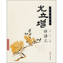 尤立增讲语文