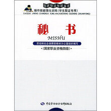 秘书（国家职业资格4级）：强化训练（学生取证）