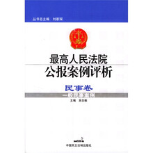 最高人民法院公报案例评析(民事卷):一般民事案例