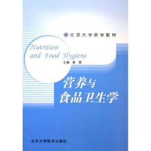 北京大学医学教材：营养与食品卫生学