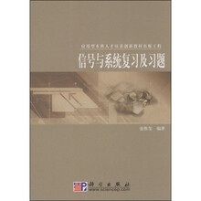 应用型本科人才培养创新教材出版工程：信号与系统复习及习题