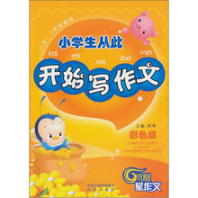 小学生从此开始写作文：小学1-2年级使用（彩色版）